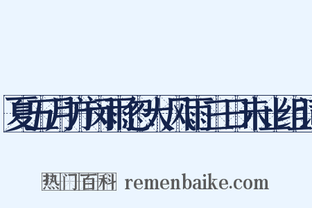 夏五月方闵雨忽大风雨三日未止组词是什么意思的图片